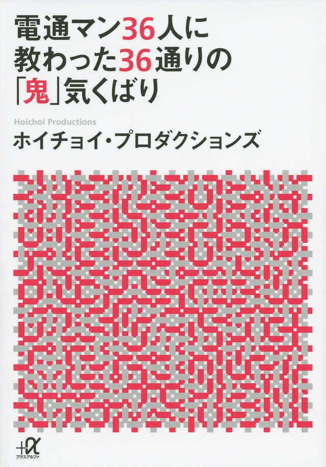 電通マン36人に教わった36通りの「鬼」気くばり