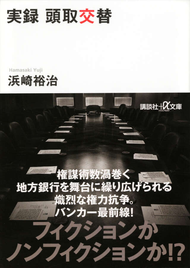 実録　頭取交替