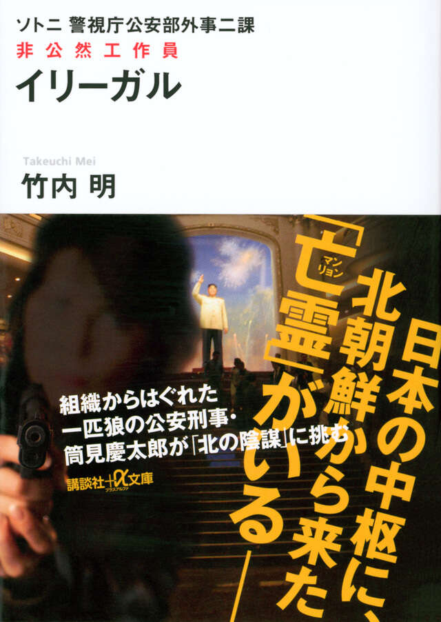 警視庁公安部外事二課　ソトニ　イリーガル　非公然工作員