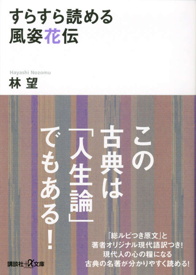 すらすら読める風姿花伝