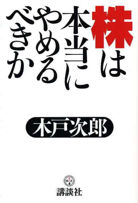 株は本当にやめるべきか