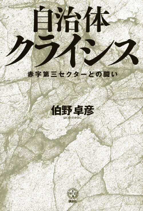 自治体クライシス　赤字第三セクターとの闘い