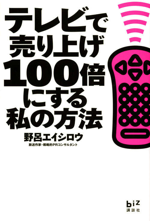テレビで売り上げ１００倍にする私の方法