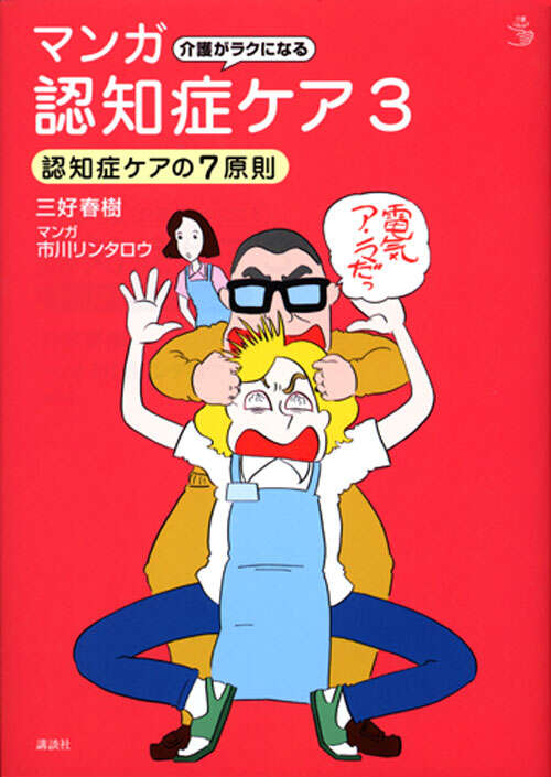 介護がラクになる　マンガ認知症ケア３　認知症ケアの７原則