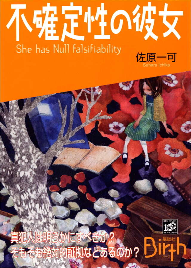 不確定性の彼女　Ｓｈｅ　ｈａｓ　Ｎｕｌｌ　ｆａｌｓｉｆｉａｂｉｌｉｔｙ