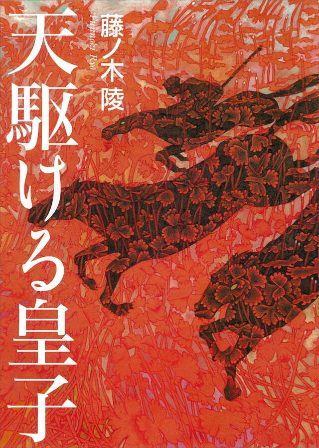 天駆ける皇子