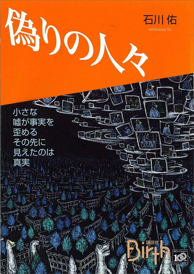 偽りの人々