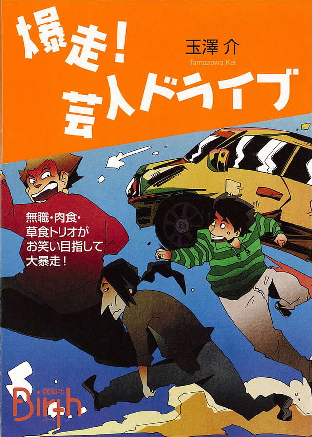 爆走！芸人ドライブ