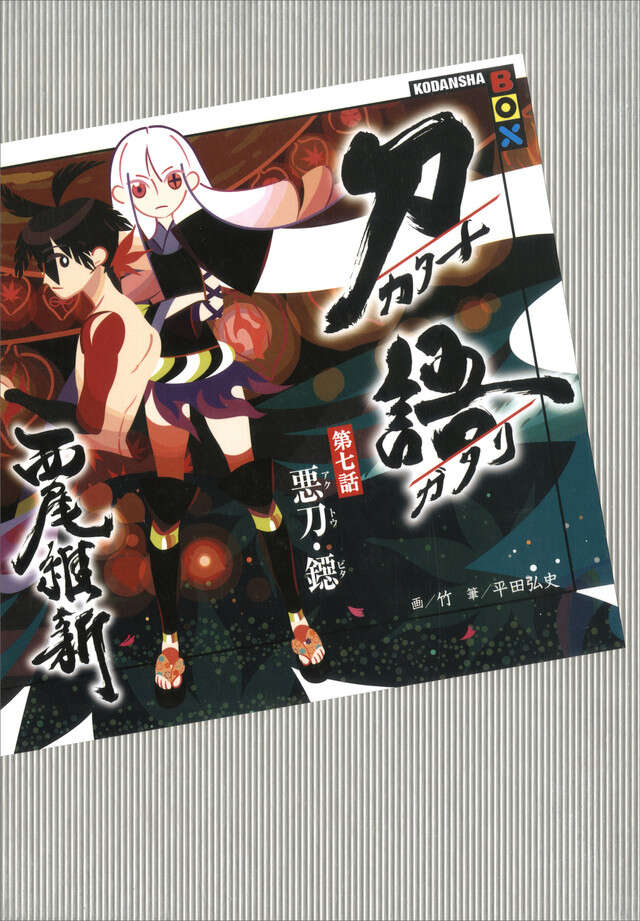 刀語 第七話 悪刀・鐚