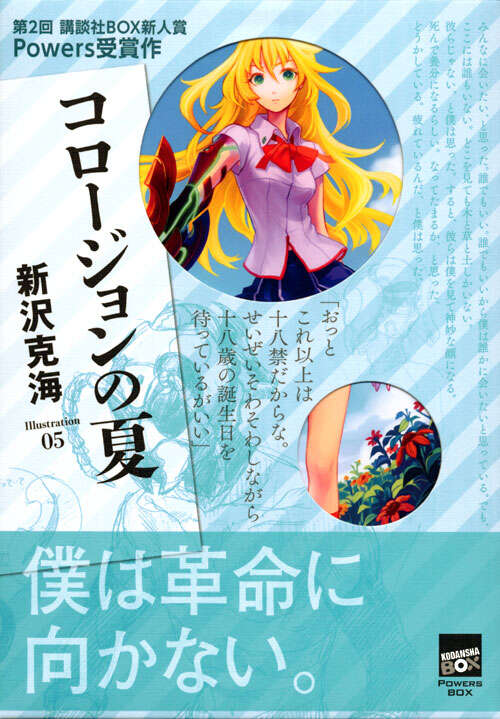 コロージョンの夏