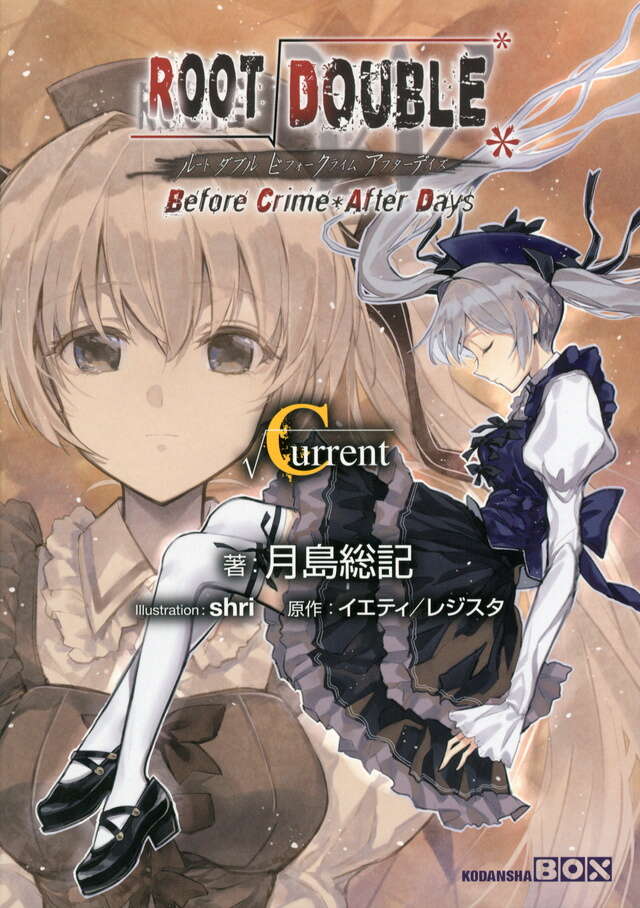 ルートダブル - Before Crime * After Days - √Current