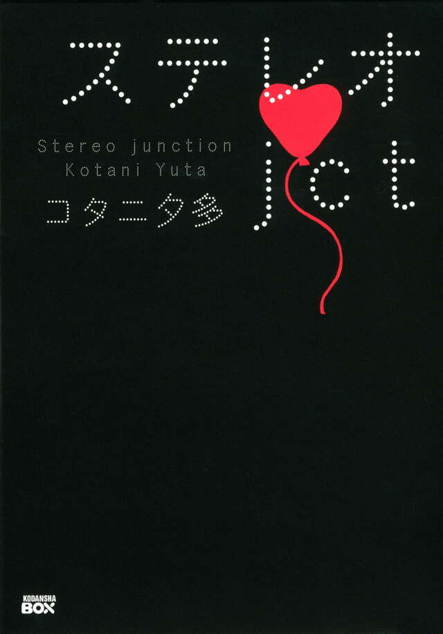 ステレオjct