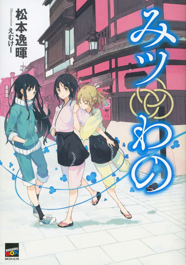 みツわの