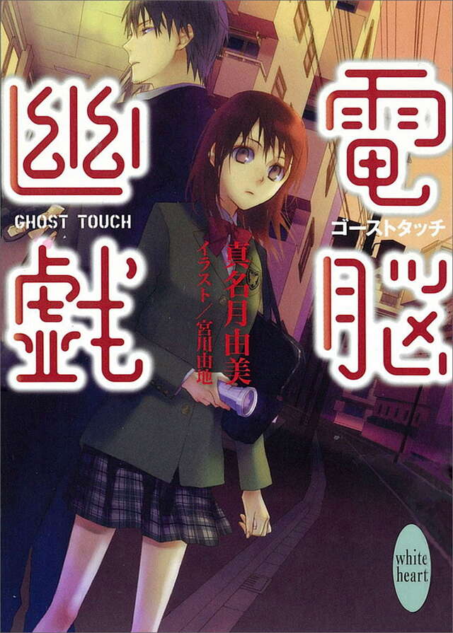 電脳幽戯　ゴーストタッチ