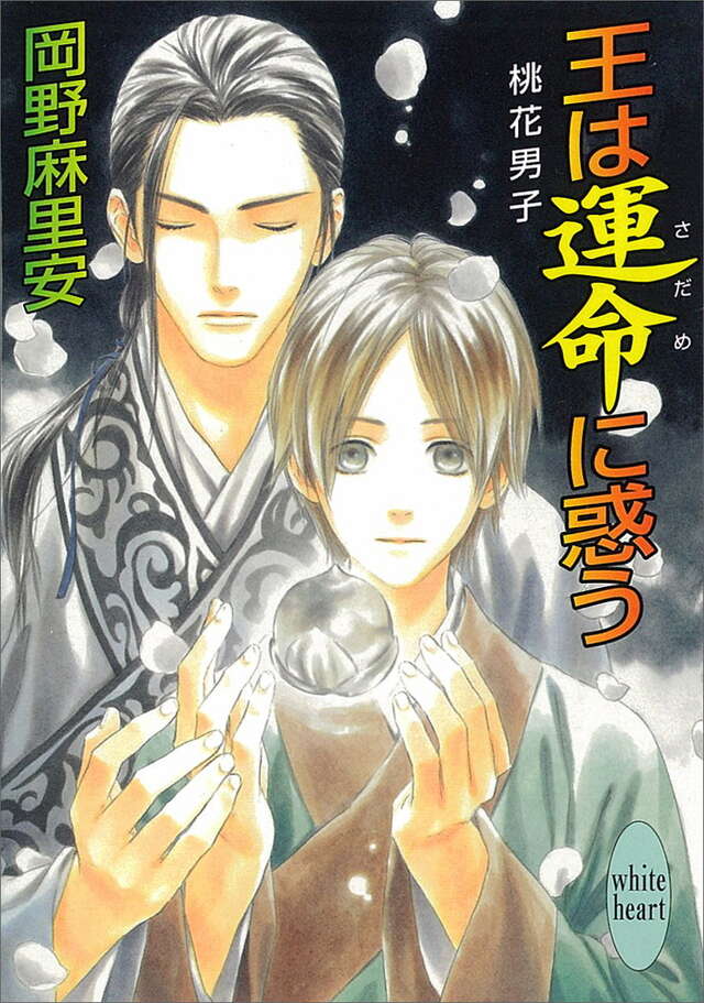 王は運命に惑う　桃花男子