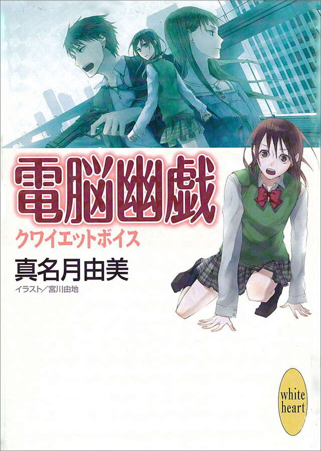 電脳幽戯　クワイエットボイス
