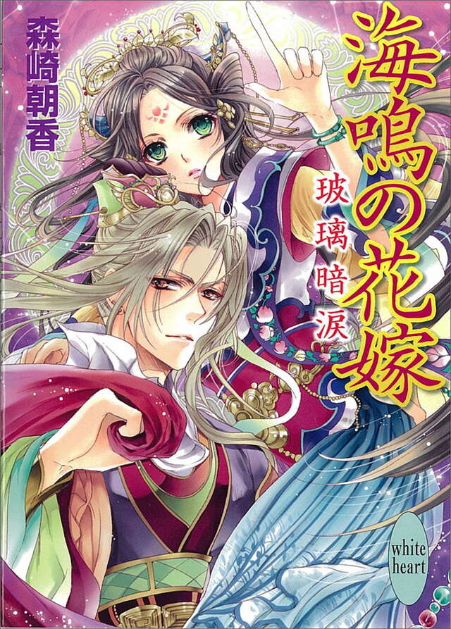 海鳴の花嫁　玻璃暗涙