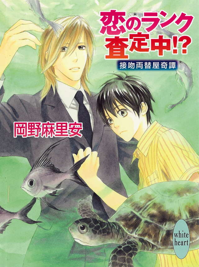 恋のランク査定中！？　接吻両替屋奇譚
