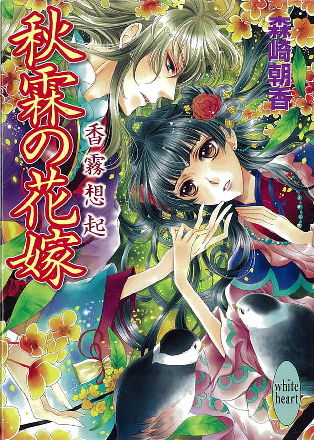 秋霖の花嫁　　香霧想起