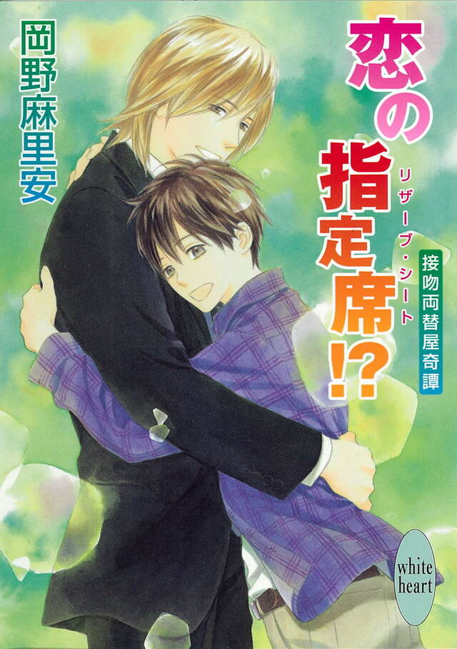 恋の指定席！？　接吻両替屋奇譚