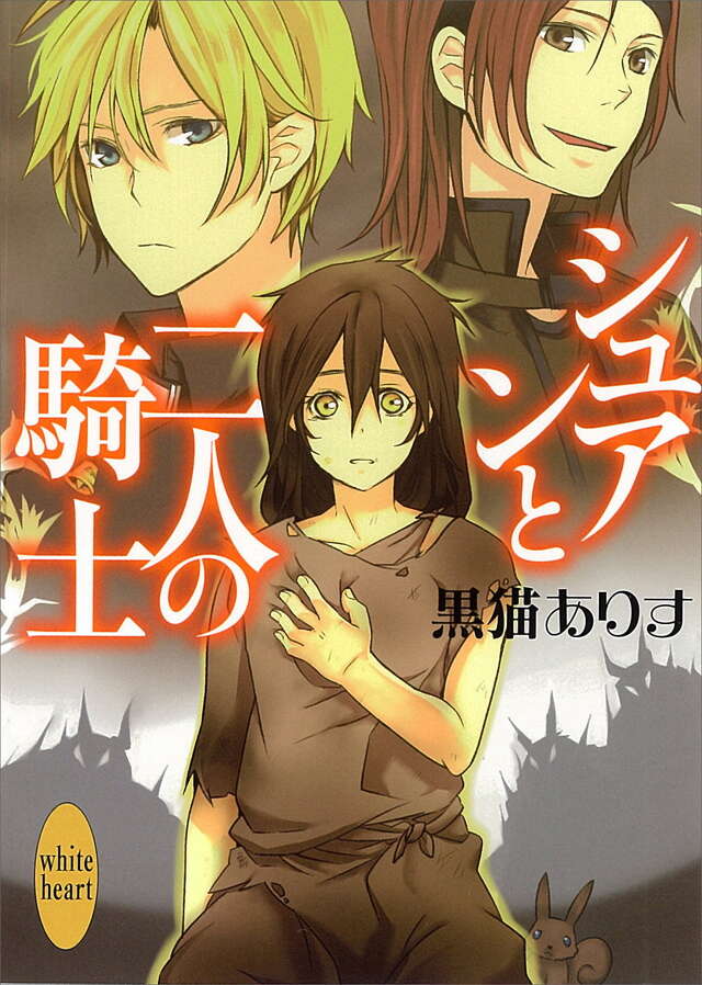 シュアンと二人の騎士