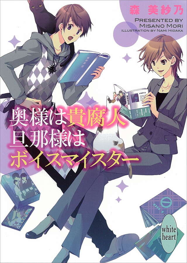 奥様は貴腐人 旦那様はボイスマイスター