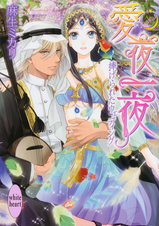 愛夜一夜 捧げられたウェディング