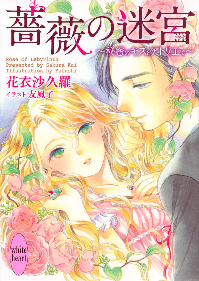 薔薇の迷宮　～秘密のキスをアトリエで～