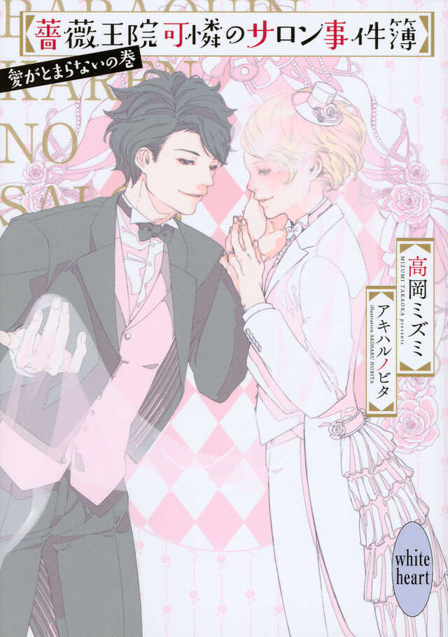 薔薇王院可憐のサロン事件簿 愛がとまらないの巻
