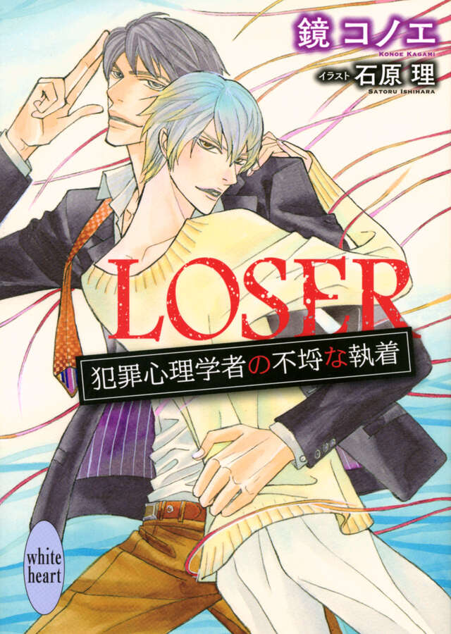 ＬＯＳＥＲ　犯罪心理学者の不埒な執着