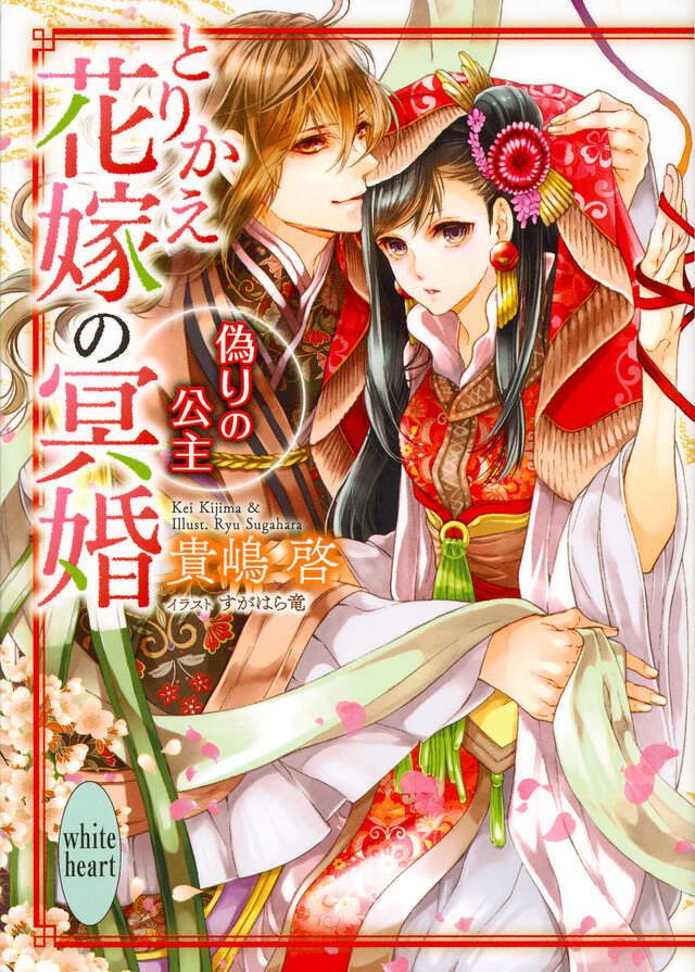 とりかえ花嫁の冥婚　偽りの公主
