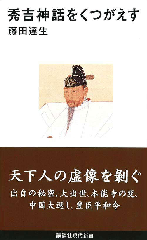 秀吉神話をくつがえす