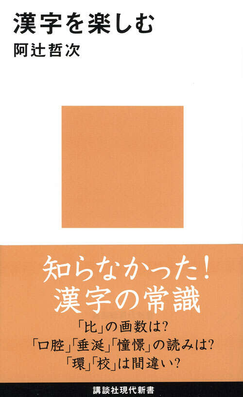 漢字を楽しむ