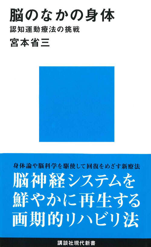 脳のなかの身体　認知運動療法の挑戦