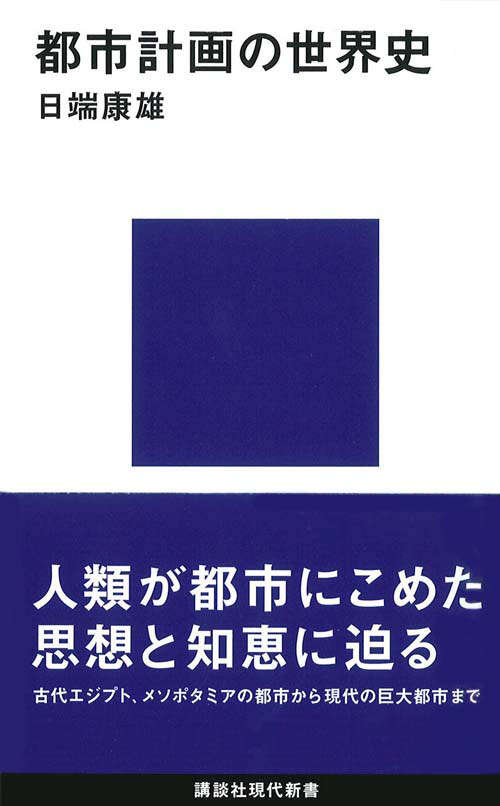 都市計画の世界史