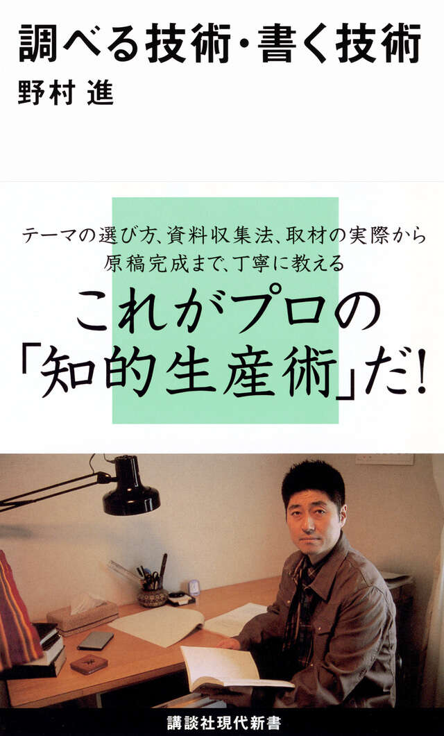 調べる技術・書く技術