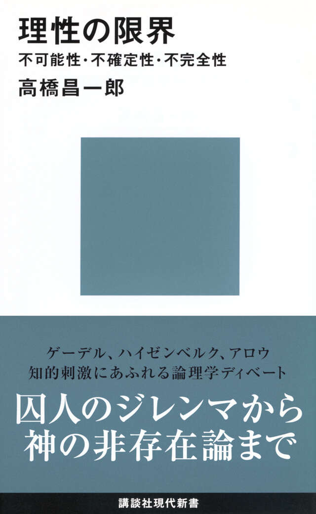 理性の限界――不可能性・不確定性・不完全性