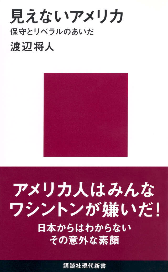 見えないアメリカ－保守とリベラルのあいだ