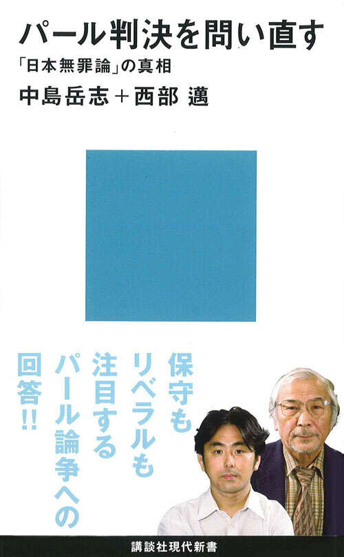 パール判決を問い直す－「日本無罪論」の真相