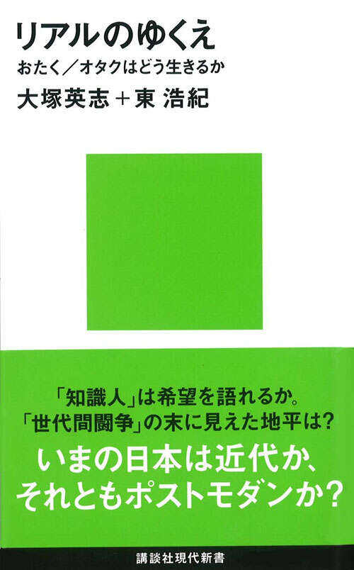 リアルのゆくえ──おたく／オタクはどう生きるか