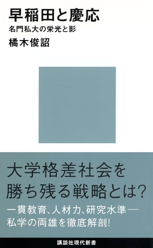 早稲田と慶応－名門私大の栄光と影