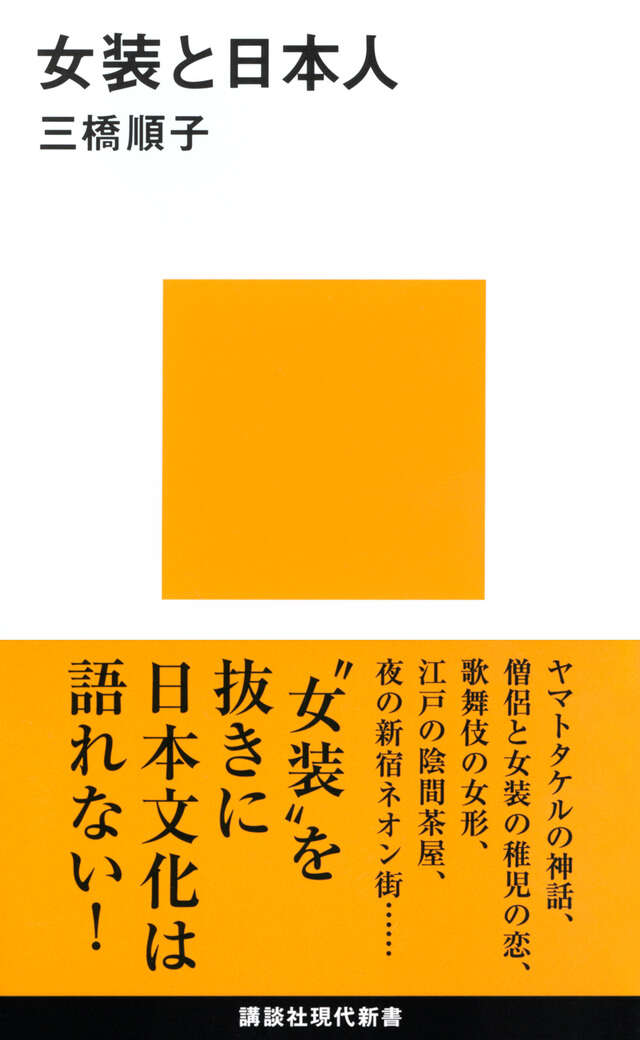 女装と日本人