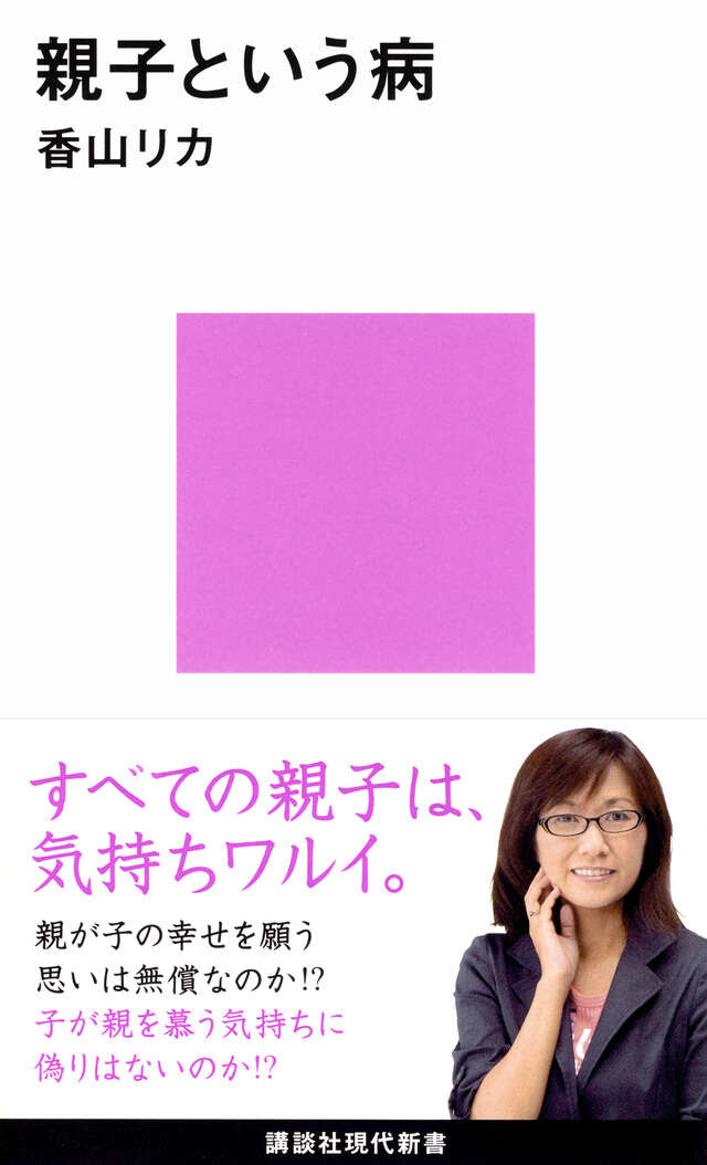 親子という病