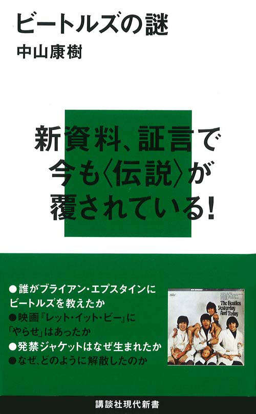 ビートルズの謎