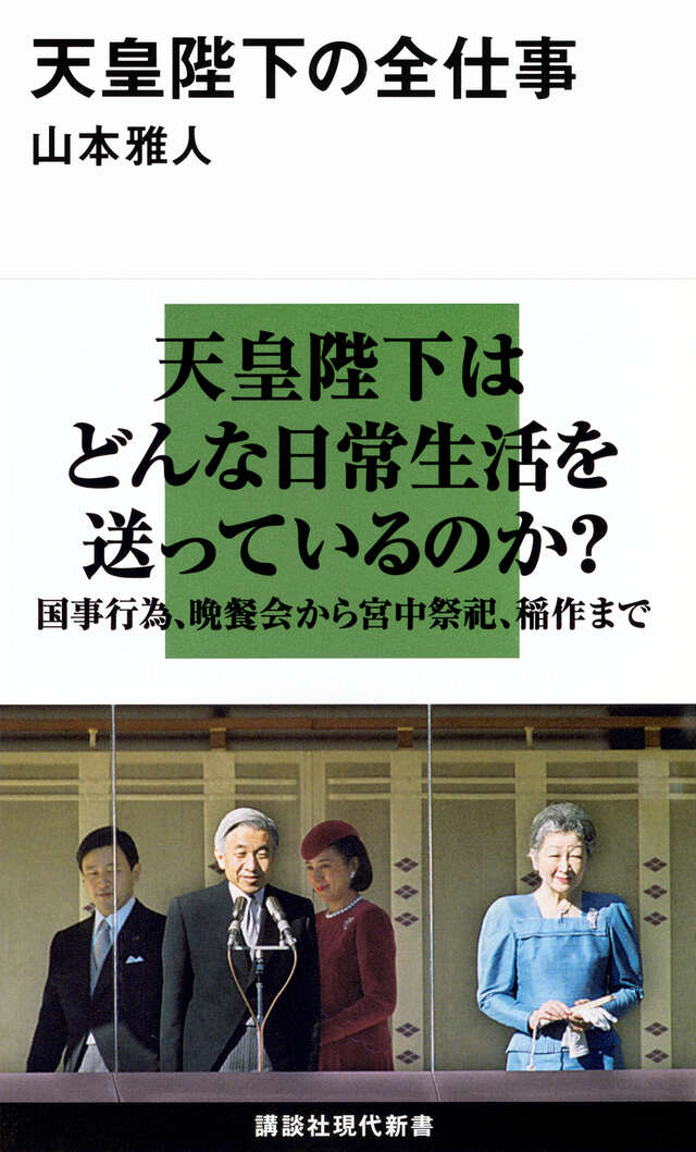 天皇陛下の全仕事