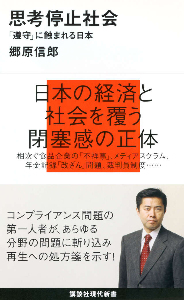 思考停止社会～「遵守」に蝕まれる日本