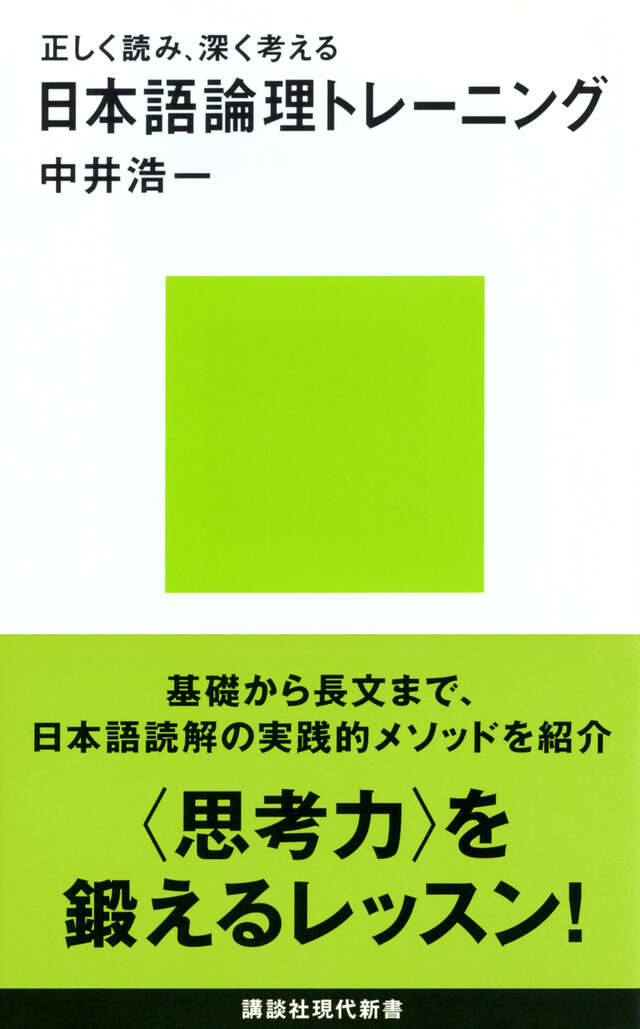 正しく読み、深く考える　日本語論理トレーニング
