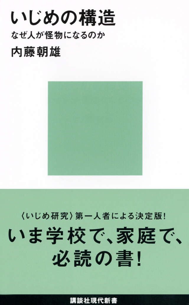 いじめの構造－なぜ人が怪物になるのか