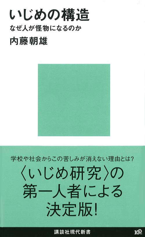 いじめの構造-なぜ人が怪物になるのか