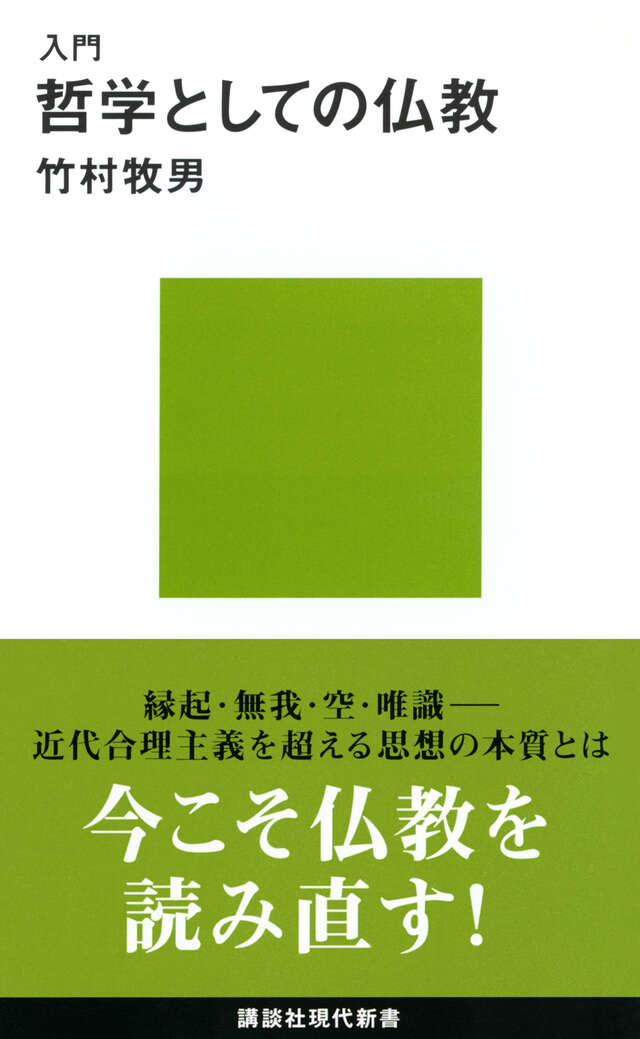 入門　哲学としての仏教